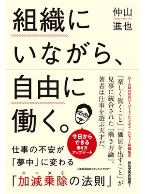 cover image of 組織にいながら、自由に働く。